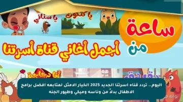 اليوم.. تردد قناة أسرتنا الجديد 2025 الخيار الأمثل لمتابعة أفضل برامج الأطفال بدلاً من وناسة وميكي وطيور الجنة